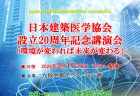 2026年5月17日　日本建築医学協会 設立20周年記念講演会